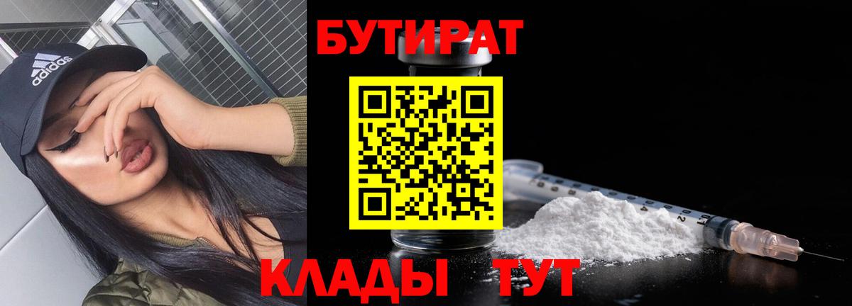 БУТИРАТ вода Кировск