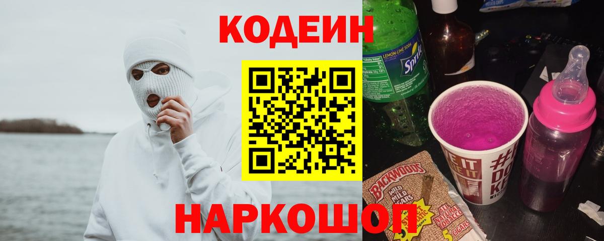 Кодеиновый сироп Lean Purple Drank Кировск